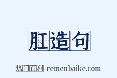 肛造句是什么意思的图片